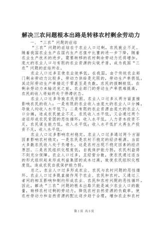 2024年解决三农问题根本出路是转移农村剩余劳动力