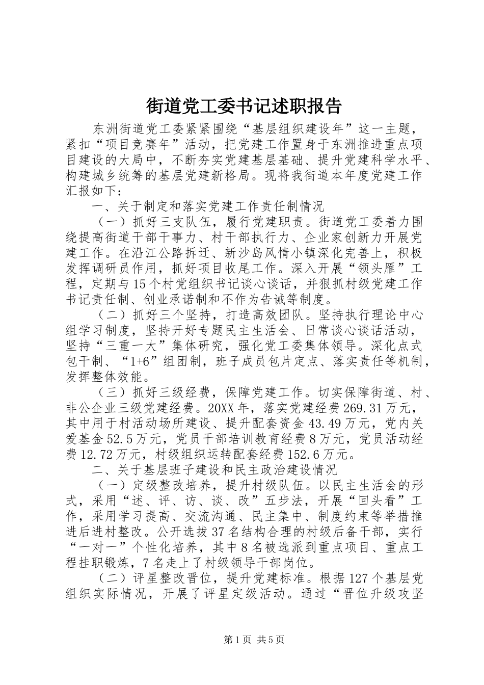 2024年街道党工委书记述职报告_第1页