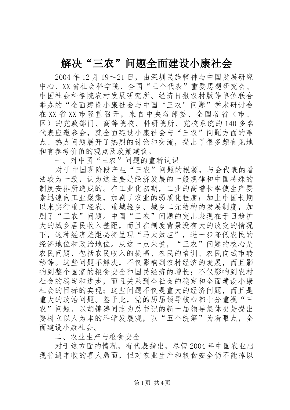 2024年解决三农问题全面建设小康社会_第1页