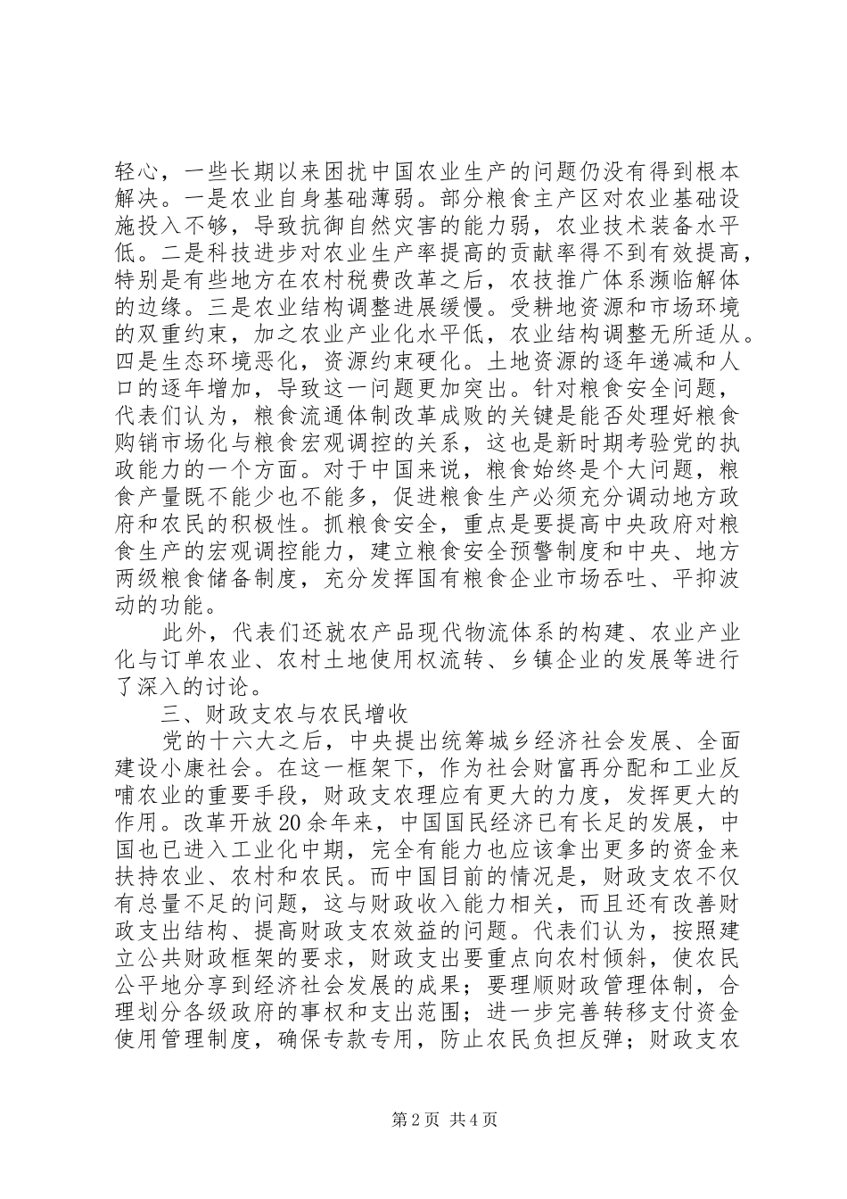 2024年解决三农问题全面建设小康社会_第2页