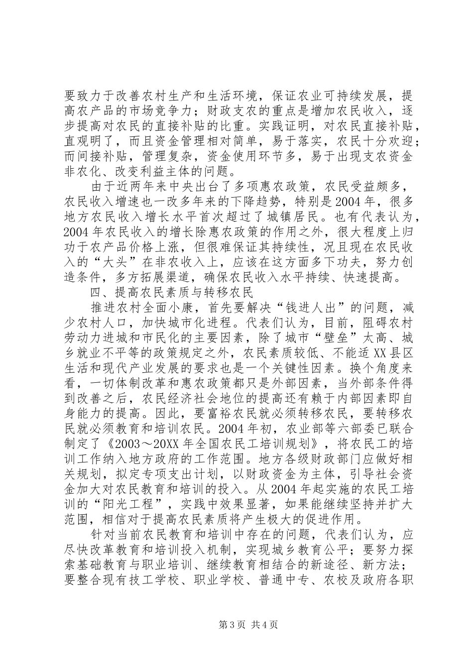 2024年解决三农问题全面建设小康社会_第3页