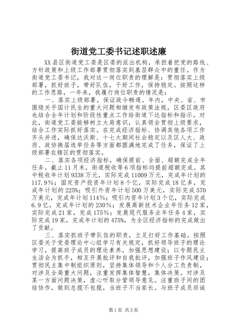 2024年街道党工委书记述职述廉_第1页