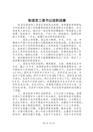 2024年街道党工委书记述职述廉