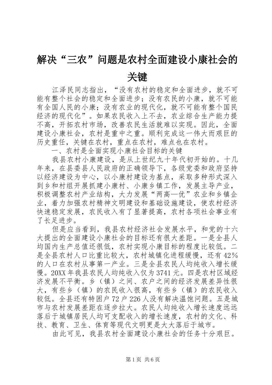 2024年解决三农问题是农村全面建设小康社会的关键_第1页