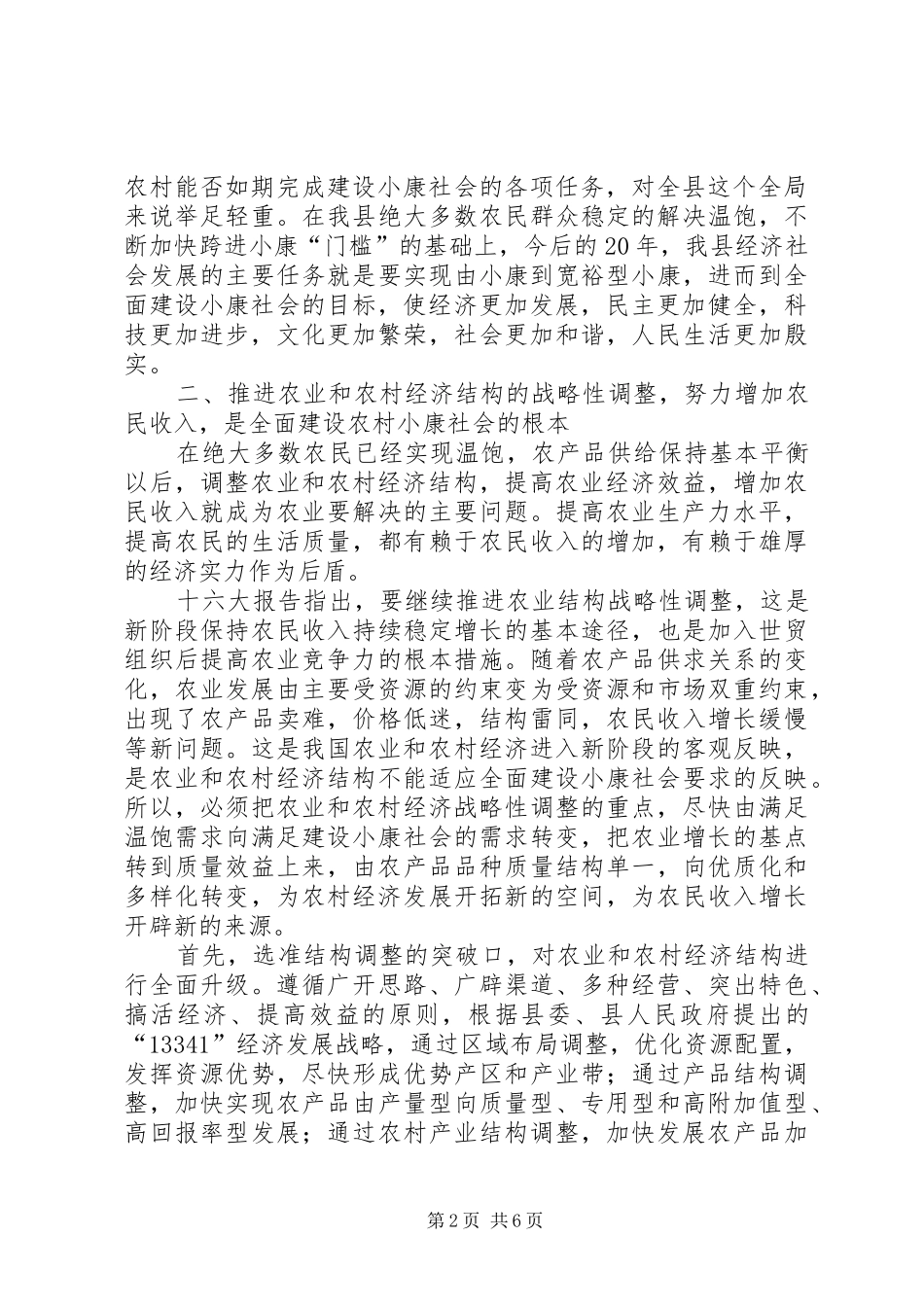 2024年解决三农问题是农村全面建设小康社会的关键_第2页