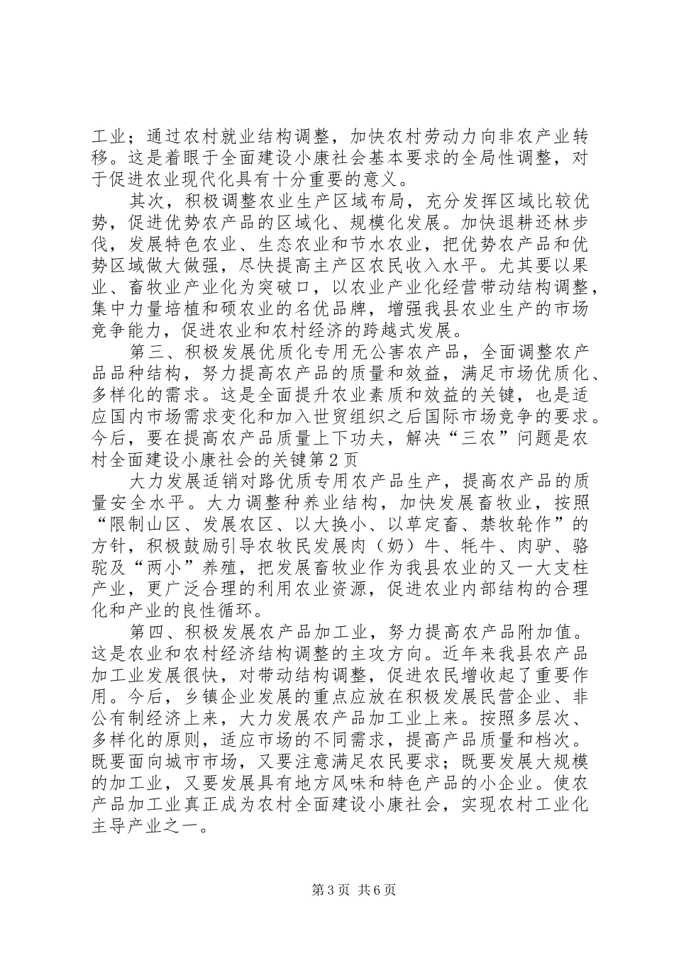 2024年解决三农问题是农村全面建设小康社会的关键_第3页