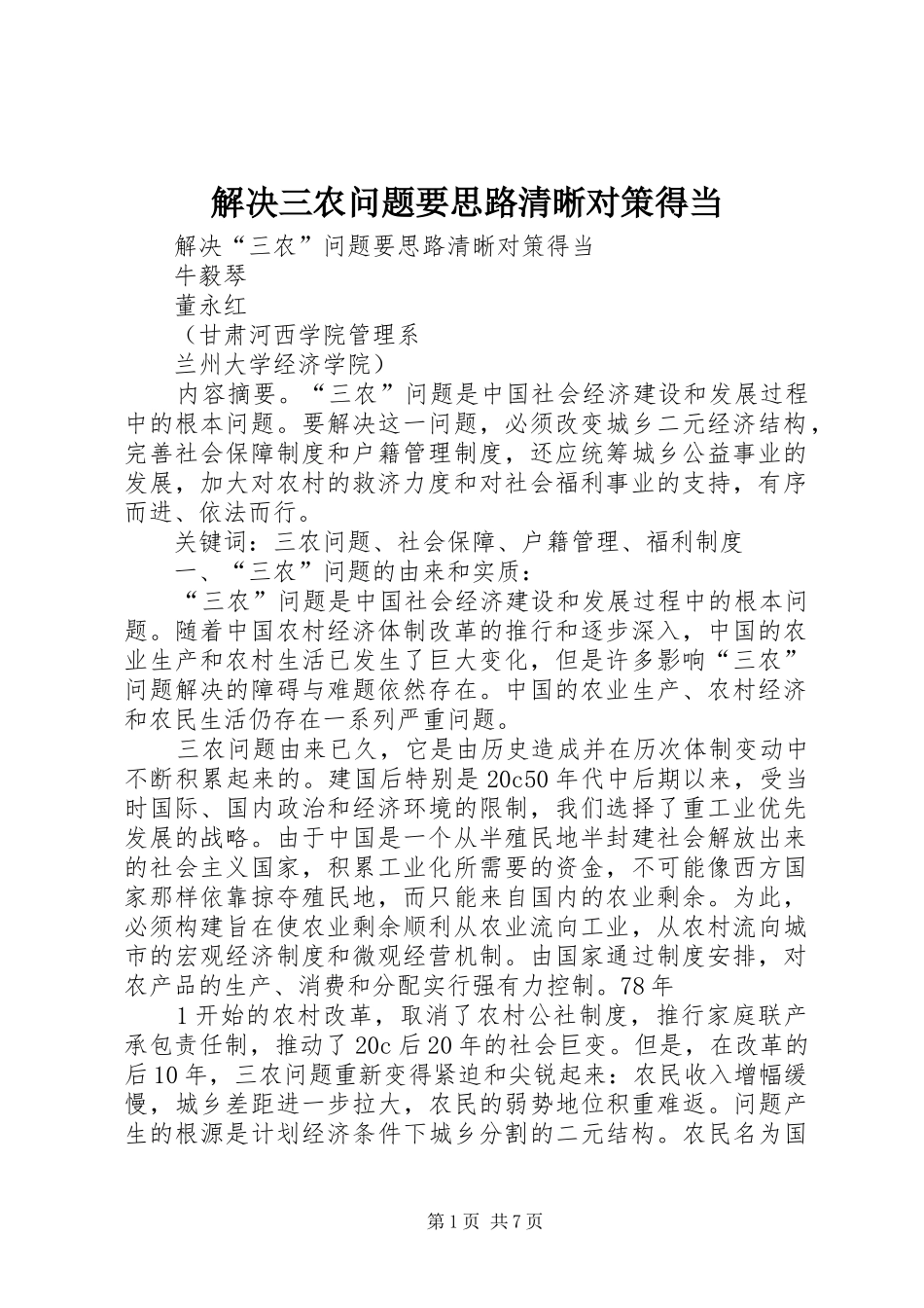 2024年解决三农问题要思路清晰对策得当_第1页