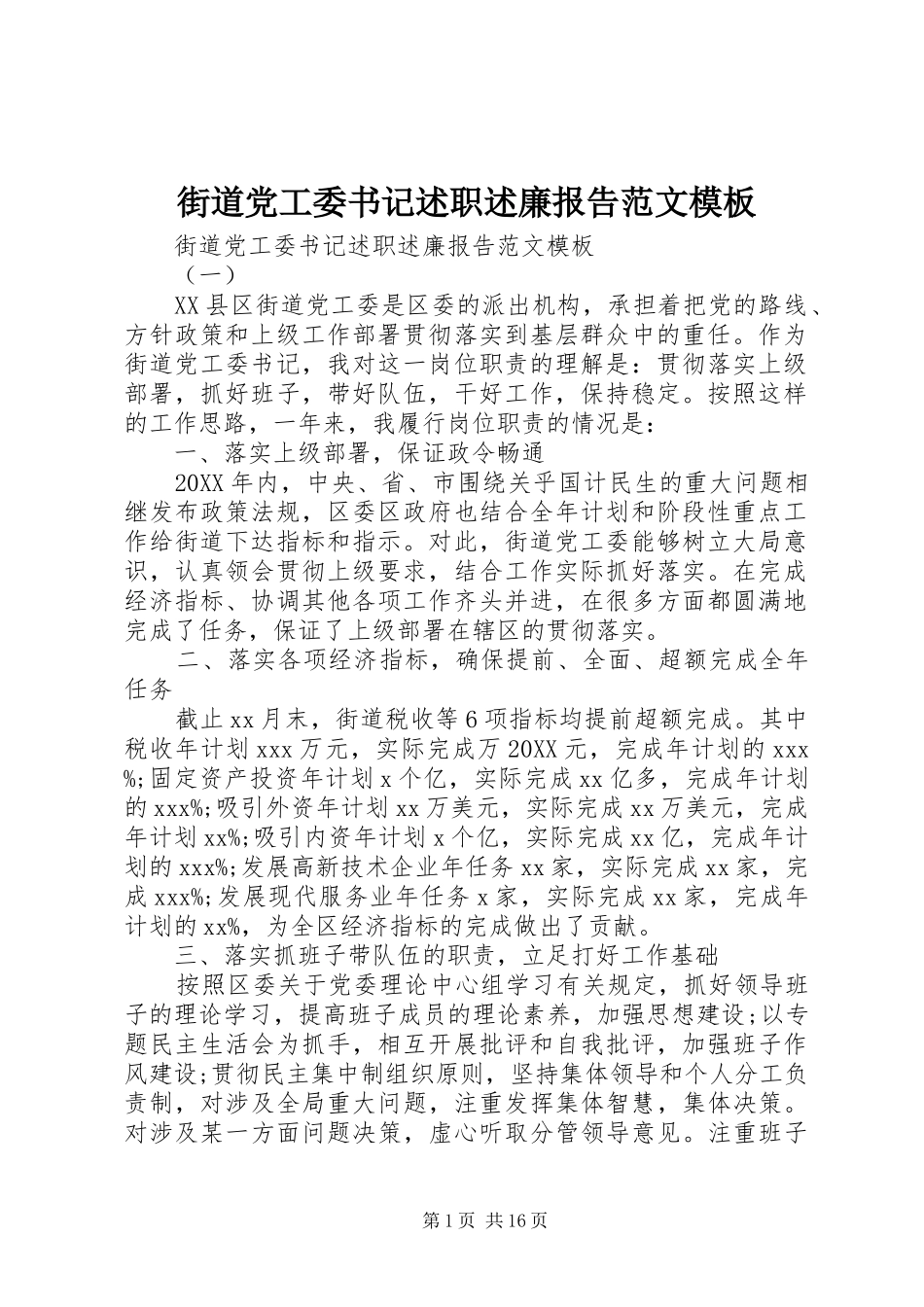 2024年街道党工委书记述职述廉报告范文模板_第1页