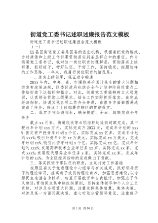 2024年街道党工委书记述职述廉报告范文模板