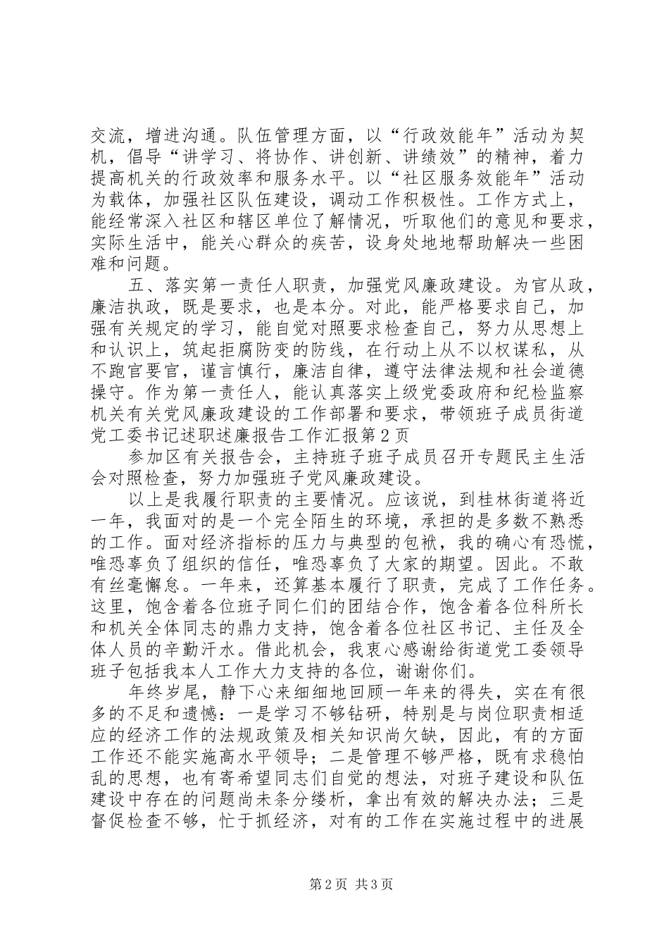 2024年街道党工委书记述职述廉报告工作汇报_第2页