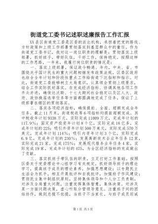 2024年街道党工委书记述职述廉报告工作汇报