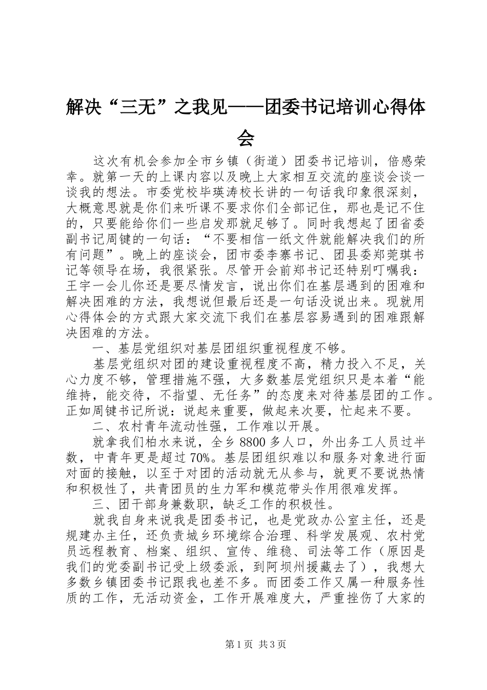 2024年解决三无之我见团委书记培训心得体会_第1页