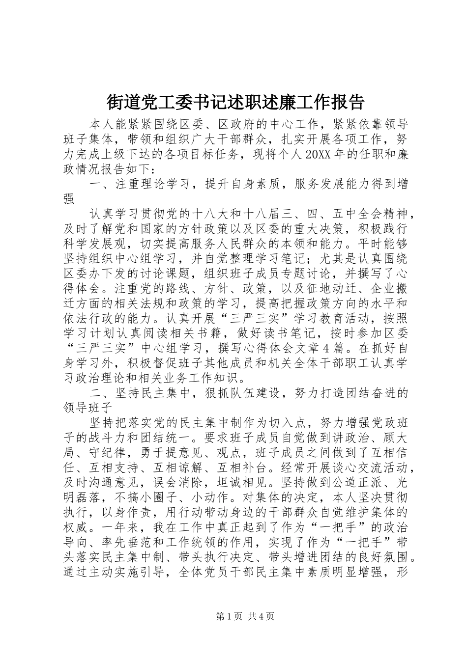 2024年街道党工委书记述职述廉工作报告_第1页