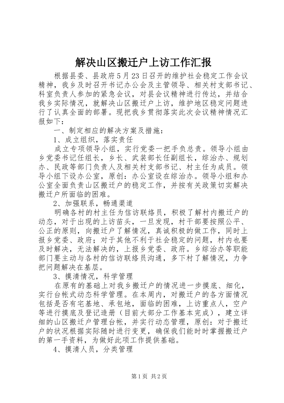 2024年解决山区搬迁户上访工作汇报_第1页