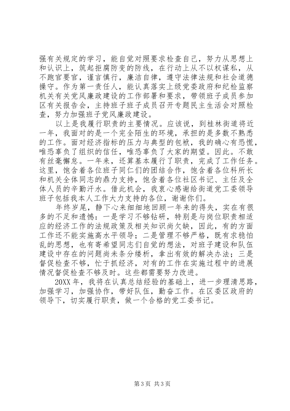 2024年街道党工委书记述职述廉工作汇报_第3页