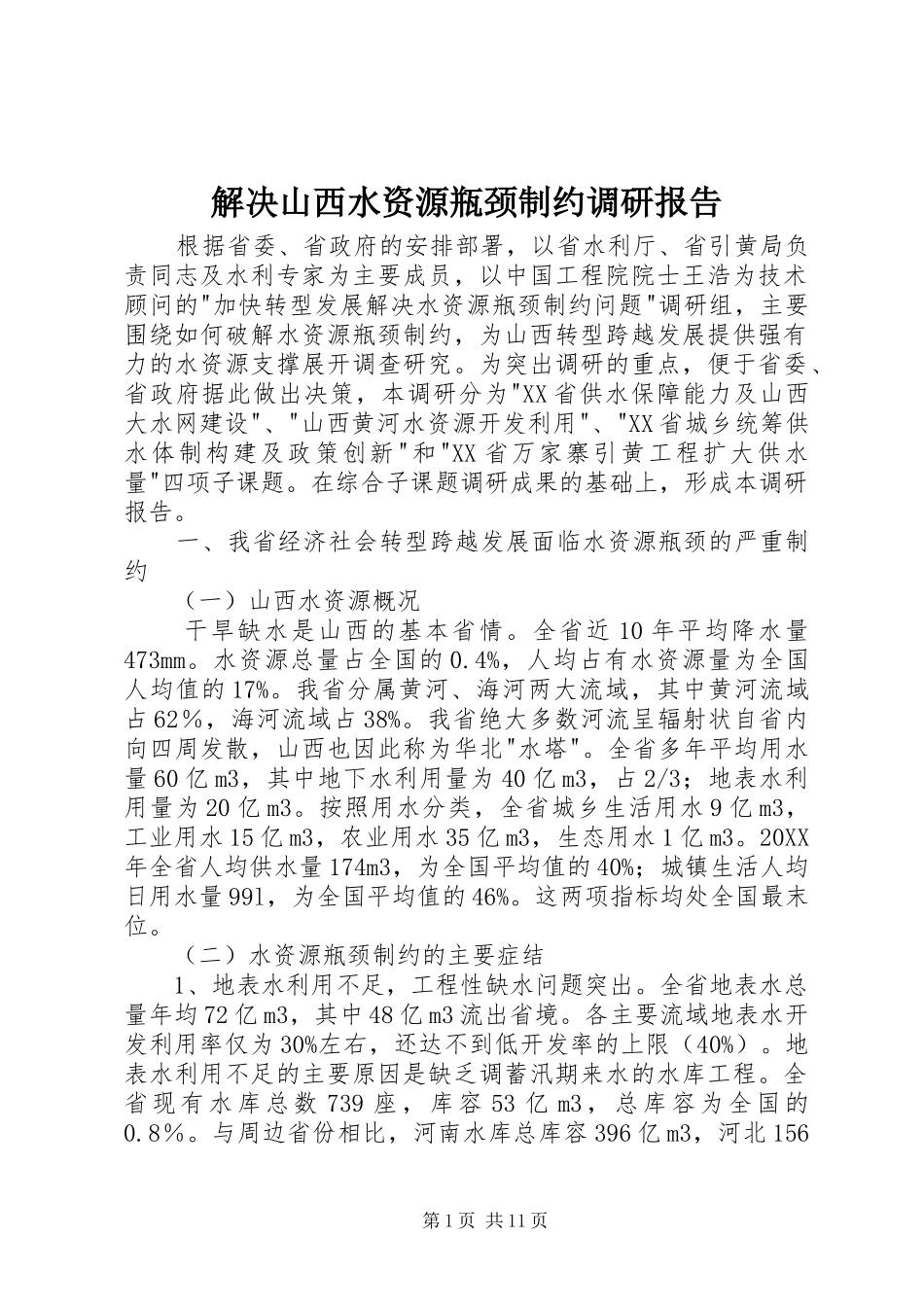 2024年解决山西水资源瓶颈制约调研报告_第1页