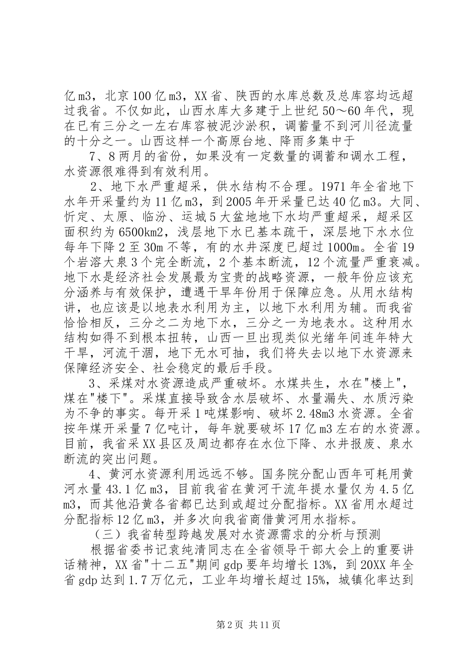 2024年解决山西水资源瓶颈制约调研报告_第2页