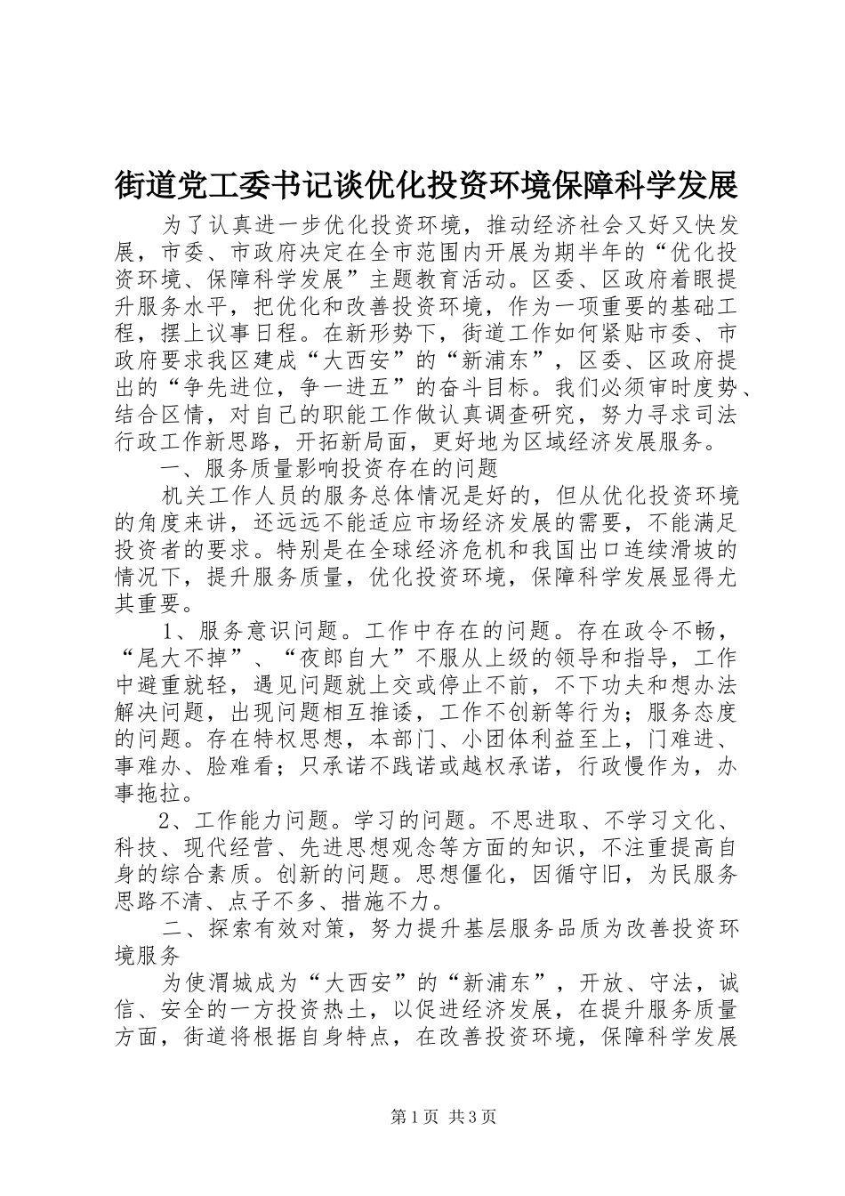 2024年街道党工委书记谈优化投资环境保障科学发展_第1页