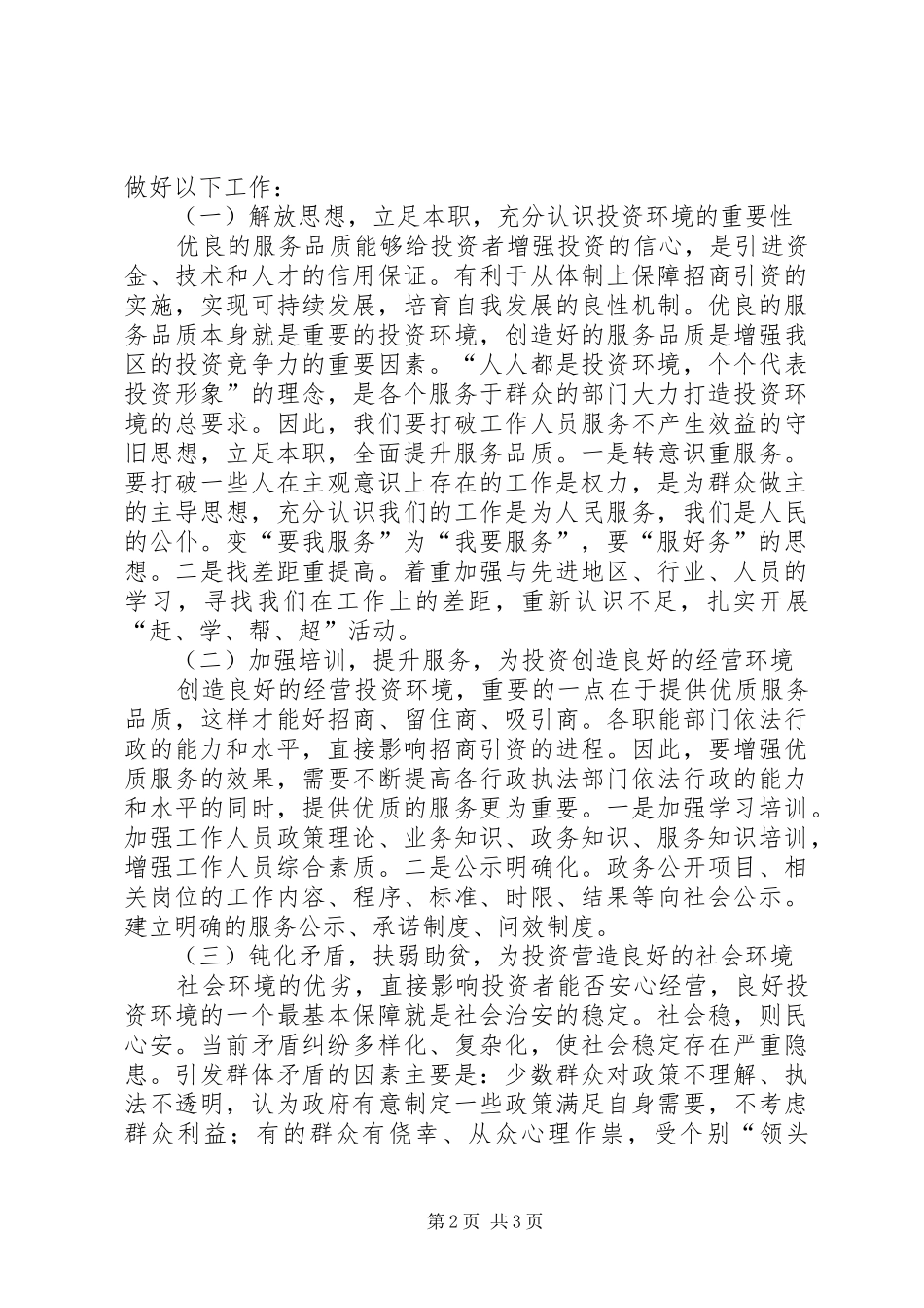 2024年街道党工委书记谈优化投资环境保障科学发展_第2页