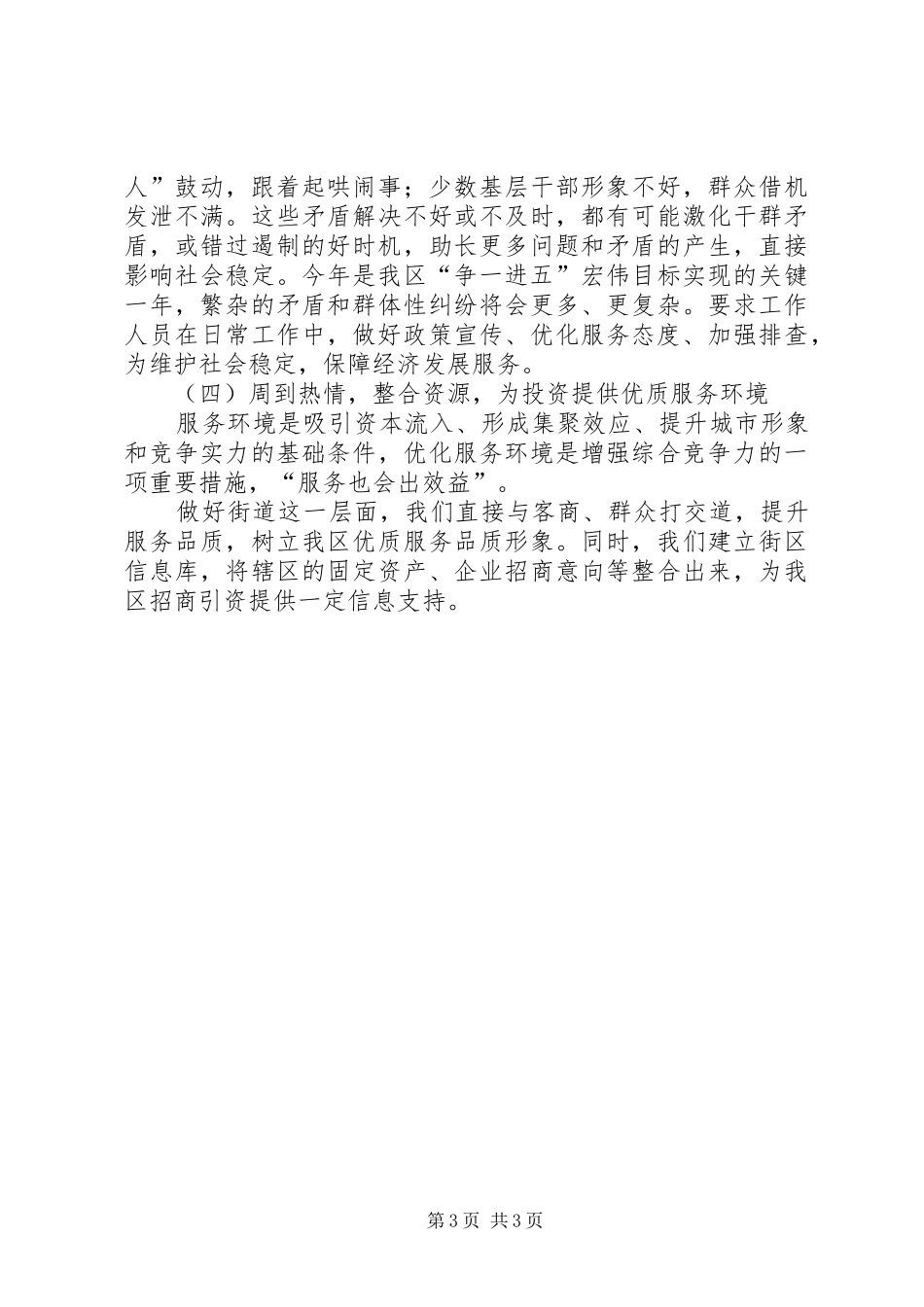 2024年街道党工委书记谈优化投资环境保障科学发展_第3页