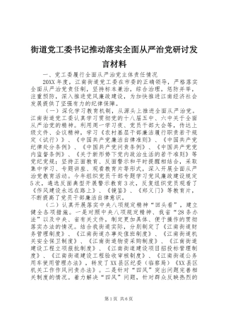2024年街道党工委书记推动落实全面从严治党研讨讲话材料
