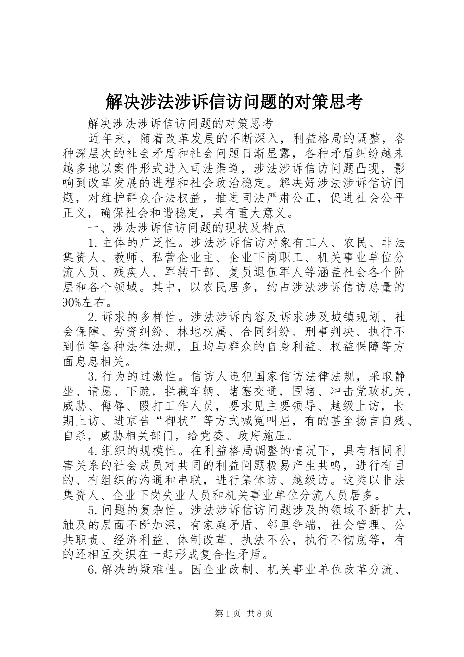 2024年解决涉法涉诉信访问题的对策思考_第1页