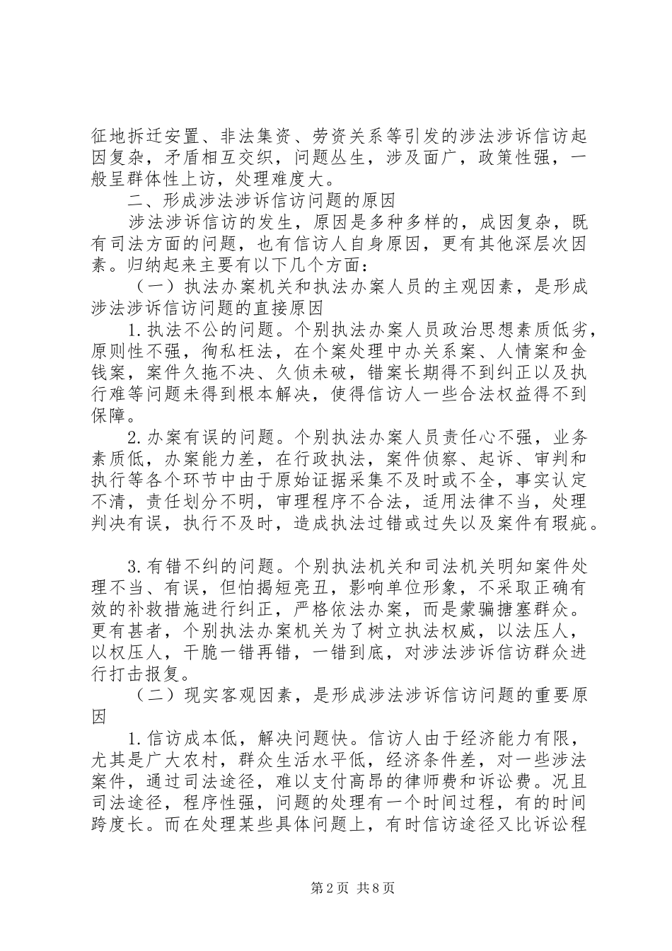 2024年解决涉法涉诉信访问题的对策思考_第2页