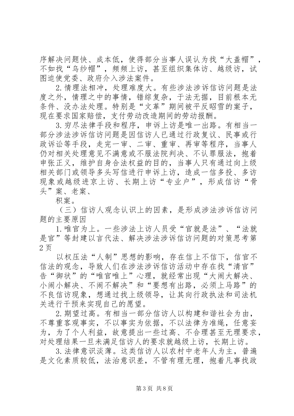 2024年解决涉法涉诉信访问题的对策思考_第3页
