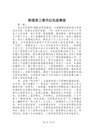 2024年街道党工委书记先进事迹