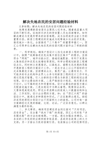 2024年解决失地农民的安居问题经验材料