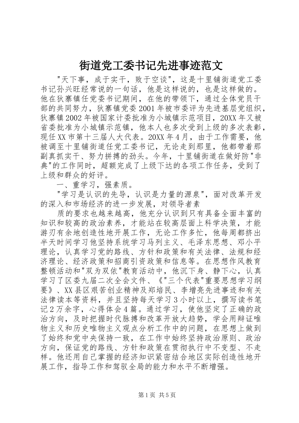 2024年街道党工委书记先进事迹范文_第1页