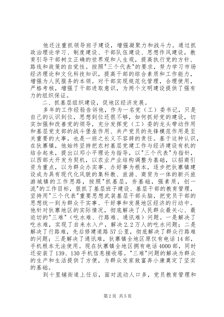 2024年街道党工委书记先进事迹范文_第2页