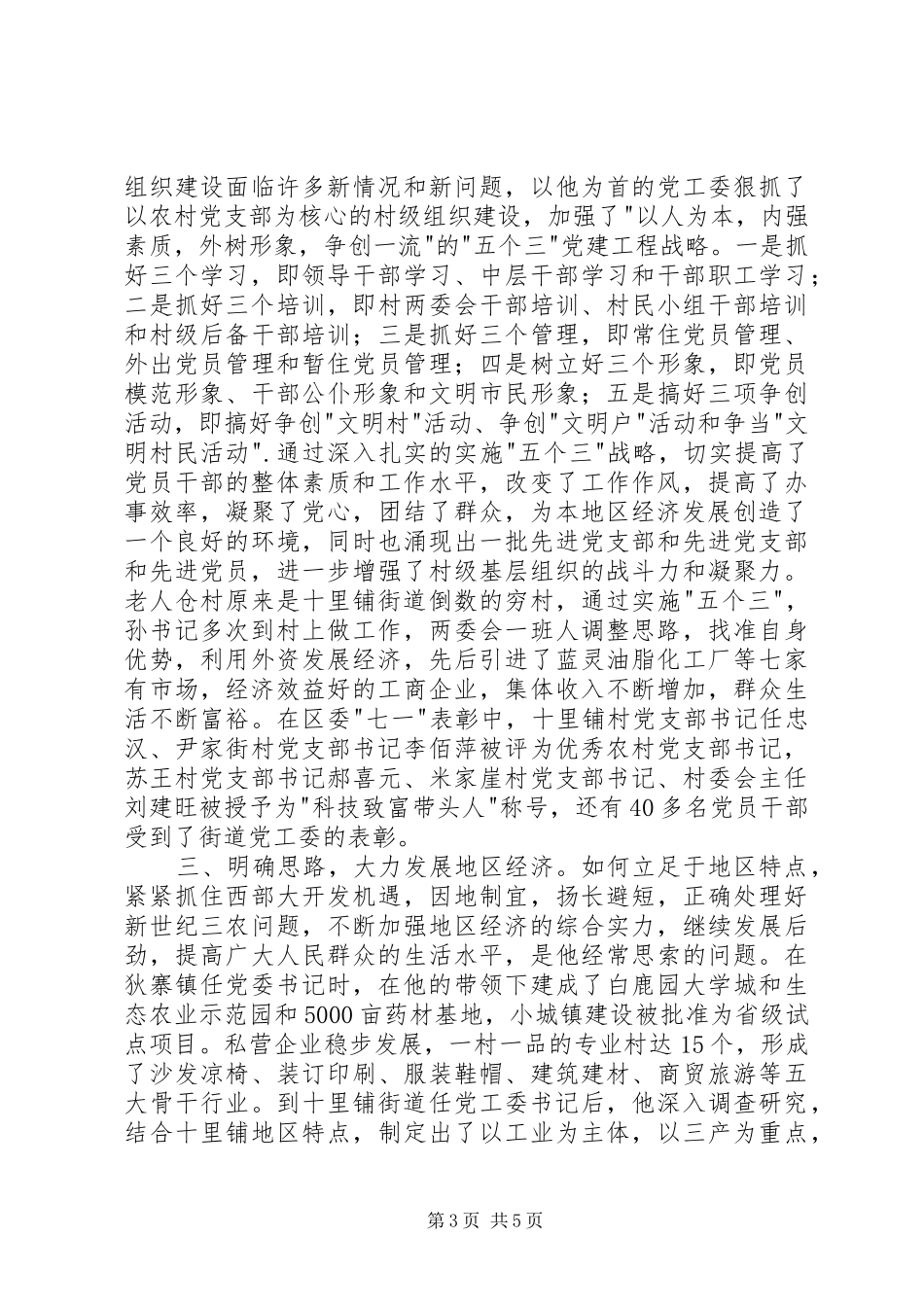 2024年街道党工委书记先进事迹范文_第3页