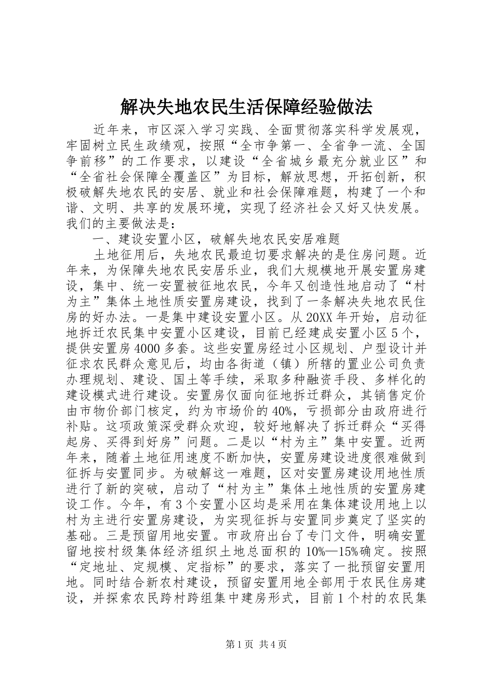 2024年解决失地农民生活保障经验做法_第1页