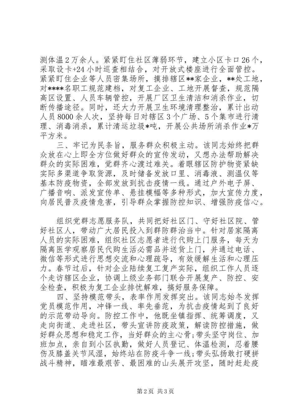 2024年街道党工委书记疫情防控工作个人现实表现材料_第2页