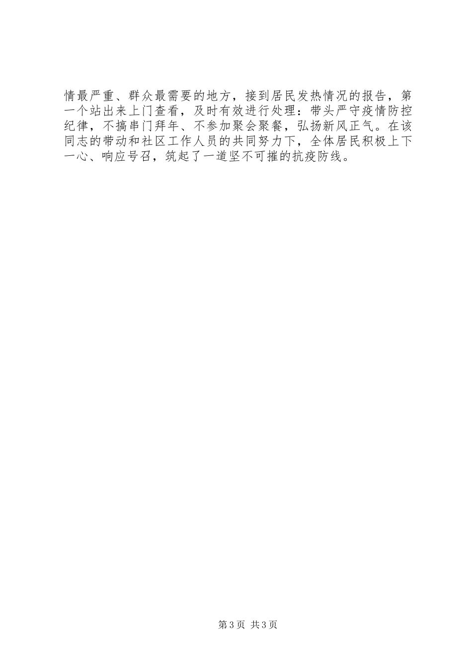 2024年街道党工委书记疫情防控工作个人现实表现材料_第3页