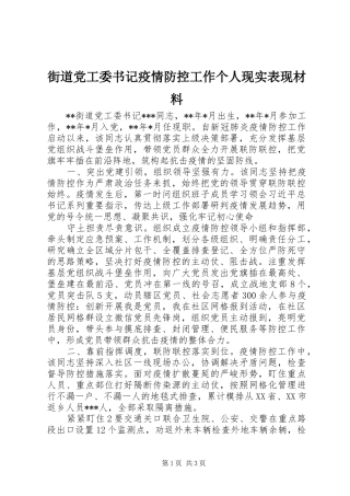 2024年街道党工委书记疫情防控工作个人现实表现材料