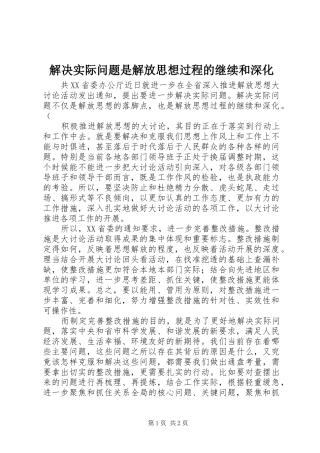 2024年解决实际问题是解放思想过程的继续和深化