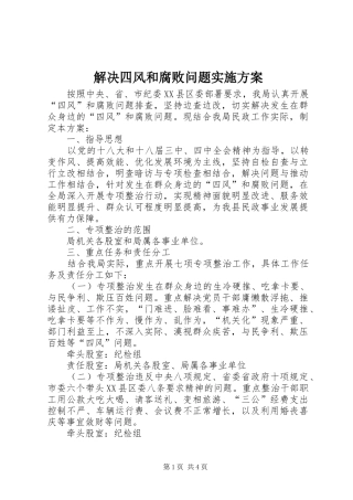 2024年解决四风和腐败问题实施方案