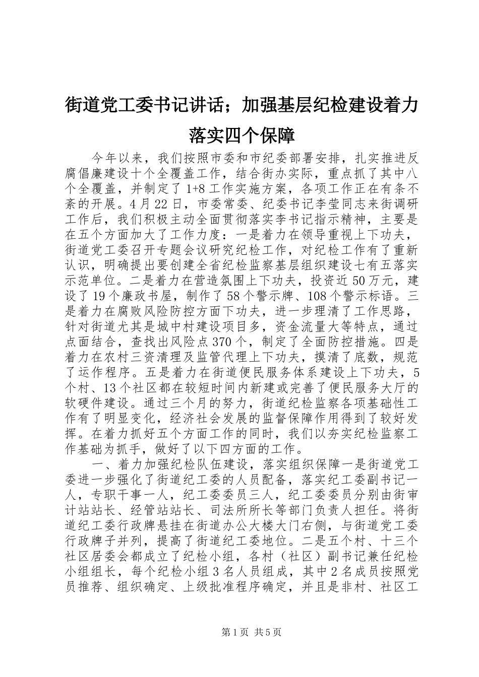 2024年街道党工委书记致辞加强基层纪检建设着力落实四个保障_第1页