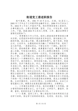 2024年街道党工委述职报告