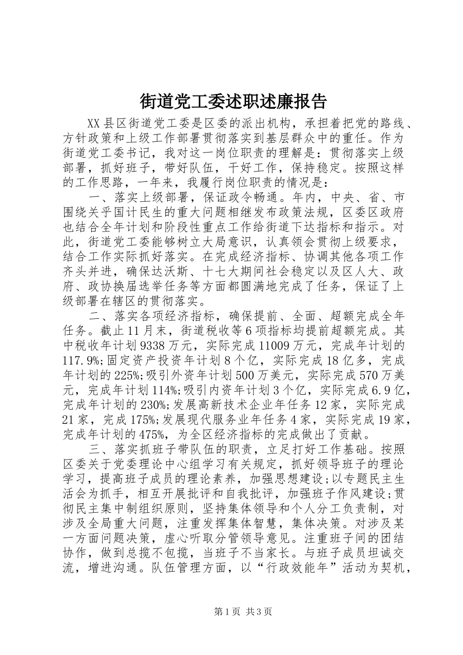 2024年街道党工委述职述廉报告_第1页