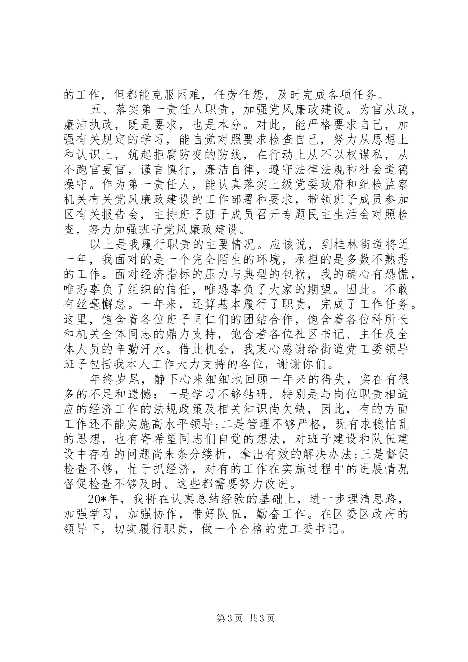 2024年街道党工委述职述廉报告_第3页