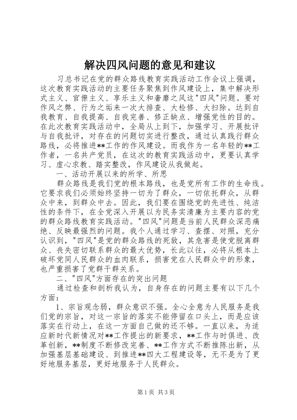 2024年解决四风问题的意见和建议_第1页