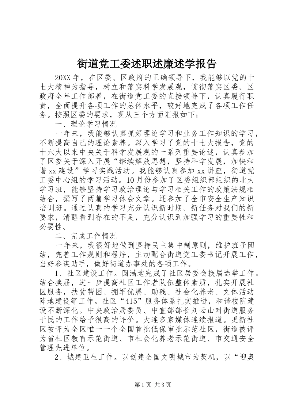 2024年街道党工委述职述廉述学报告_第1页