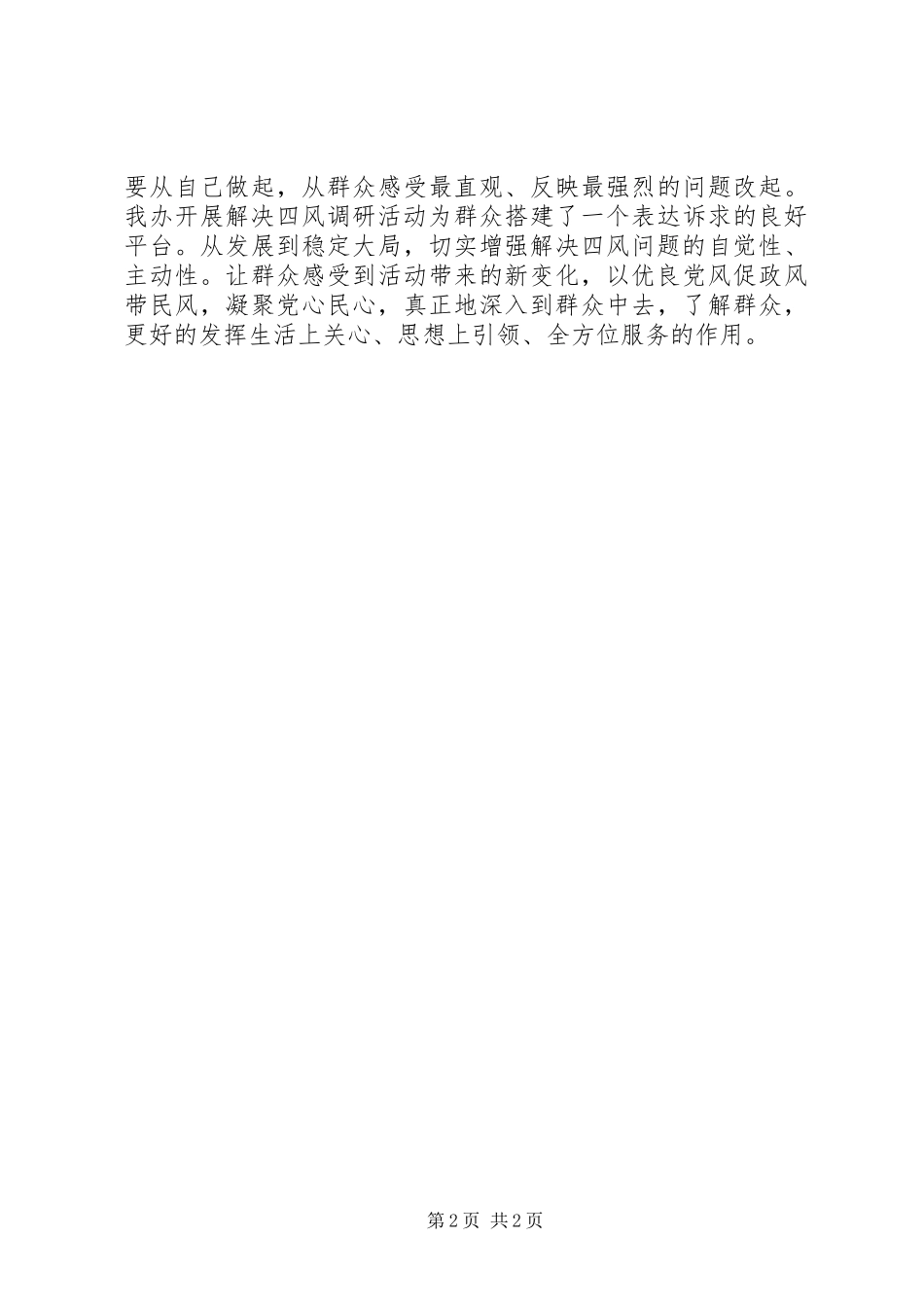 2024年解决四风问题调研报告_第2页