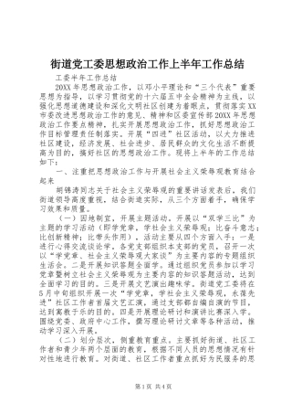 2024年街道党工委思想政治工作上半年工作总结