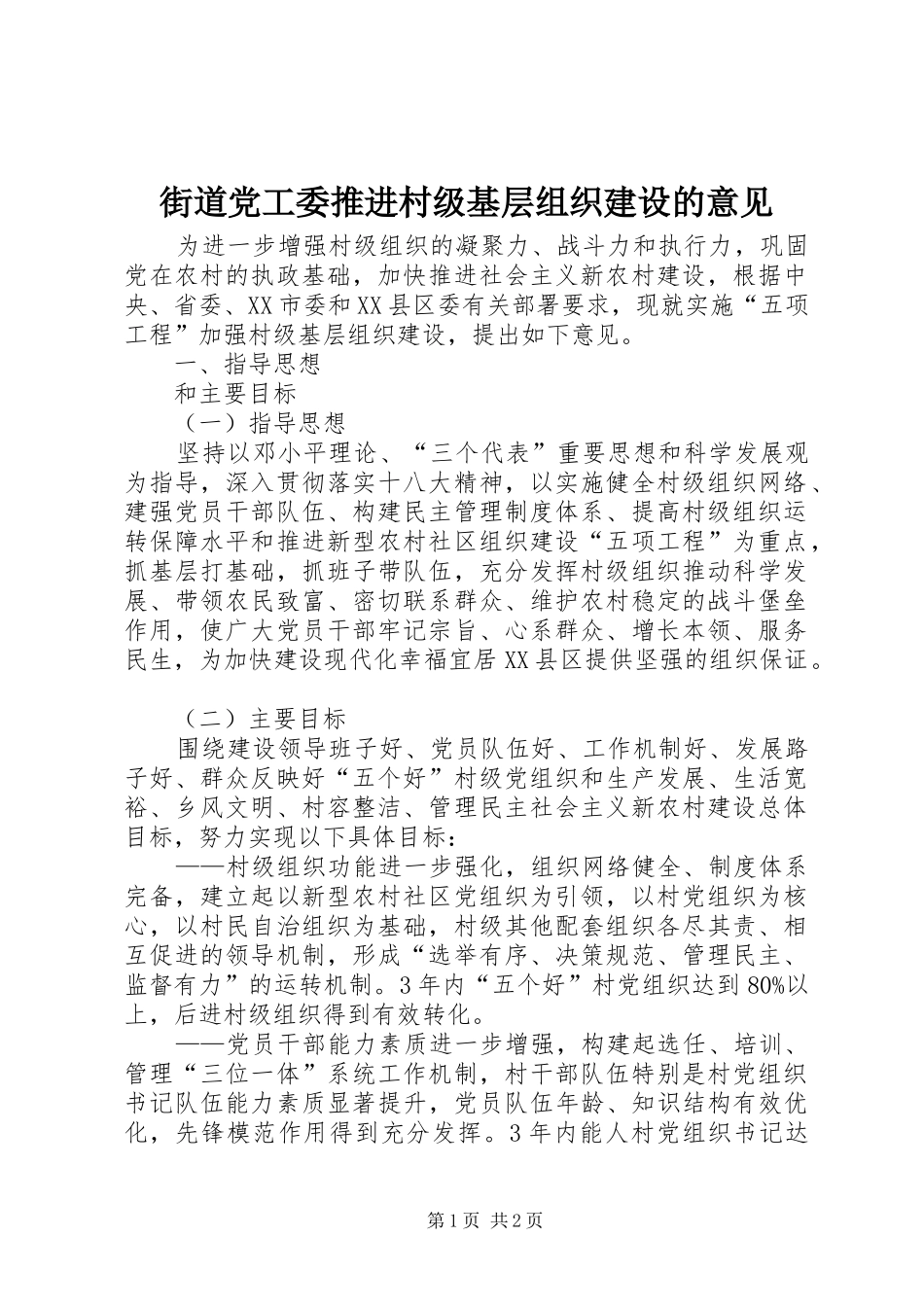 2024年街道党工委推进村级基层组织建设的意见_第1页