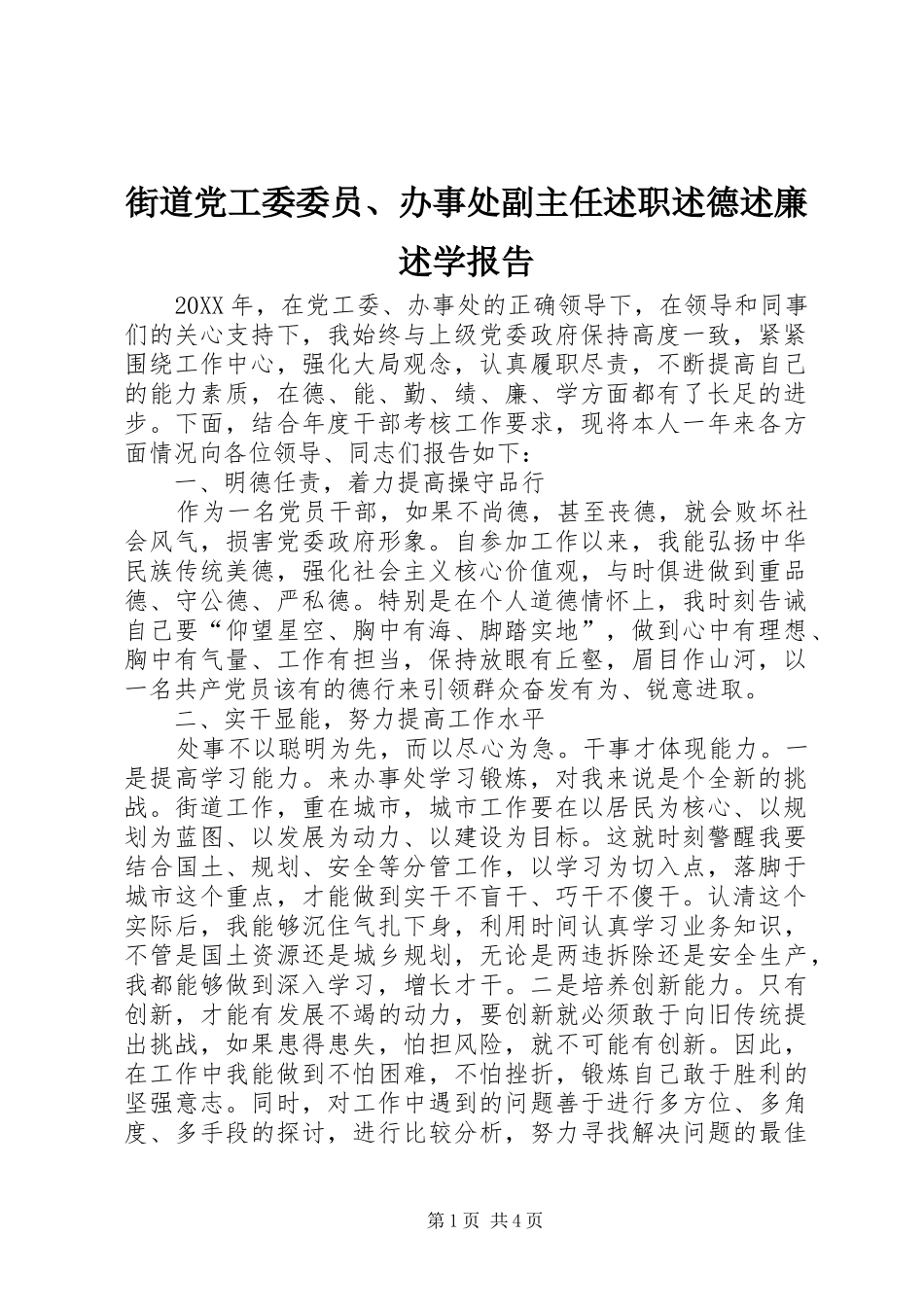 2024年街道党工委委员办事处副主任述职述德述廉述学报告_第1页