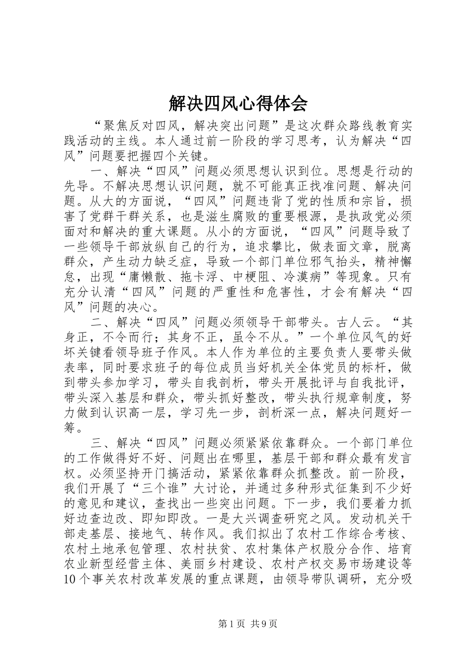 2024年解决四风心得体会_第1页